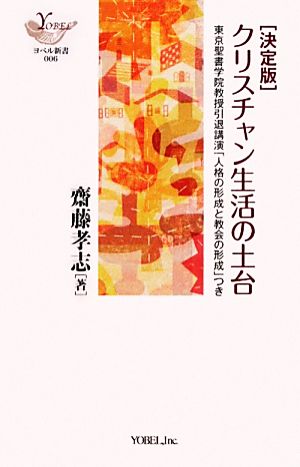 決定版 クリスチャン生活の土台 東京聖書学院教授引退講演「人格の形成と教会の形成」つき ヨベル新書