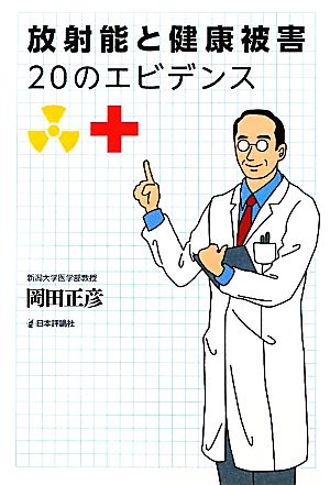 放射能と健康被害 20のエビデンス