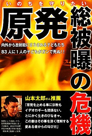 原発 総被曝の危機 いのちを守りたい