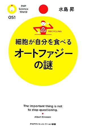 細胞が自分を食べるオートファジーの謎PHPサイエンス・ワールド新書