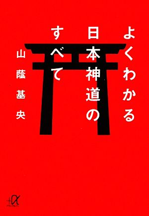 よくわかる日本神道のすべて 講談社+α文庫