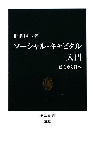 ソーシャル・キャピタル入門 孤立から絆へ 中公新書