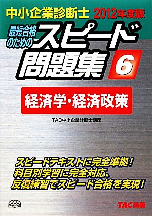 中小企業診断士 スピード問題集 2012年度版(6) 経済学・経済政策