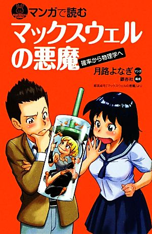 マンガで読むマックスウェルの悪魔 ブルーバックス