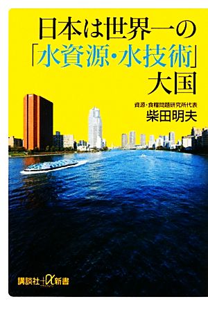 日本は世界一の「水資源・水技術」大国講談社+α新書