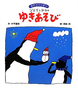 おやこペンギン ジェイとドゥのゆきあそび