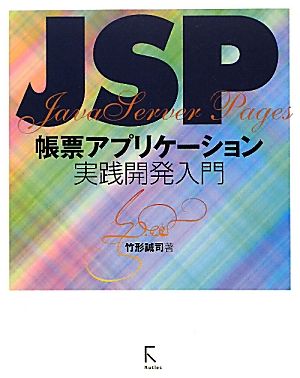 JSP帳票アプリケーション実践開発入門