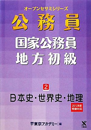 オープンセサミシリーズ 国家公務員・地方初級(2) 日本史・世界史・地理