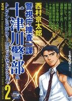 【廉価版】警視庁捜査一課十津川警部&トレインミステリーコミックセレクション(2) 秋田トップCワイド