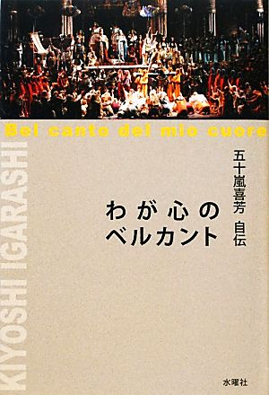 五十嵐喜芳自伝 わが心のベルカント