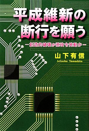 平成維新の断行を願う 創造的破壊か徳政令発動か