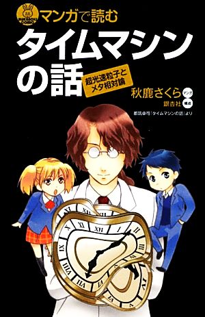 マンガで読むタイムマシンの話 ブルーバックス