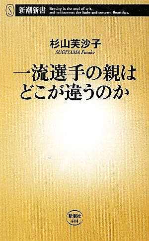 一流選手の親はどこが違うのか 新潮新書