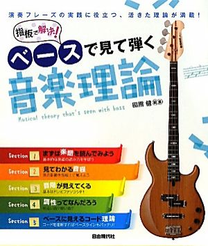 指板で解決！ベースで見て弾く音楽理論