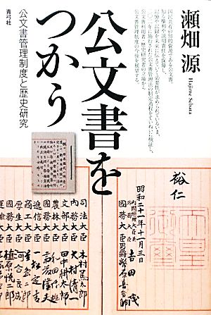 公文書をつかう 公文書管理制度と歴史研究