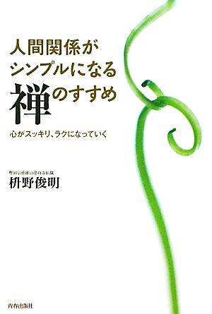 人間関係がシンプルになる禅のすすめ 心がスッキリ、ラクになっていく