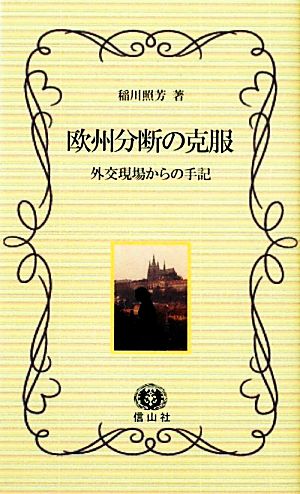 欧州分断の克服 外交現場からの手記