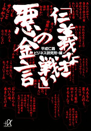 「仁義なき戦い」悪の金言 講談社+α文庫