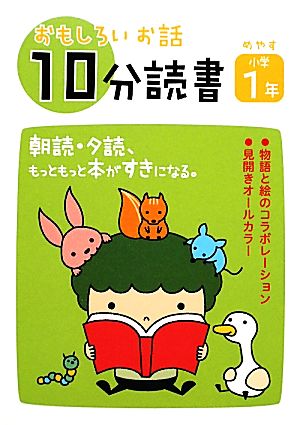 おもしろいお話10分読書 小学1年