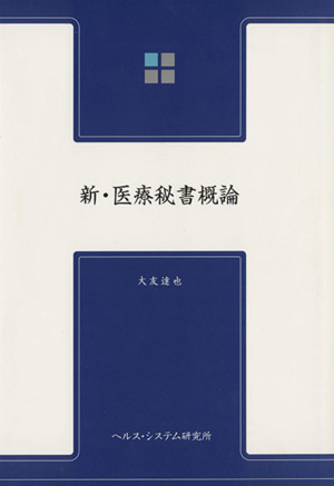 新・医療秘書概論