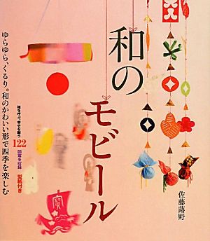 和のモビール ゆらゆら、くるり。和のかわいい形で四季を楽しむ