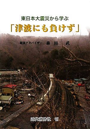 「津波にも負けず」 東日本大震災から学ぶ