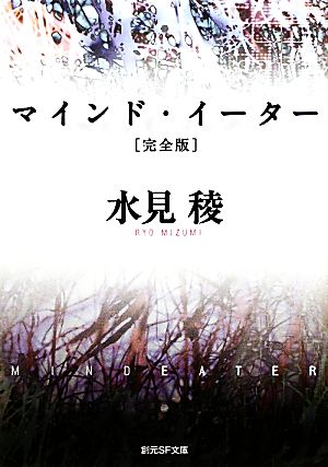 マインド・イーター 完全版 創元SF文庫