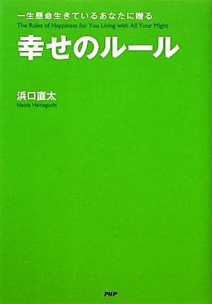 幸せのルール 一生懸命生きているあなたに贈る