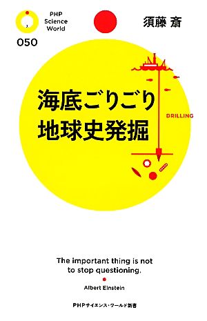 海底ごりごり 地球史発掘 PHPサイエンス・ワールド新書