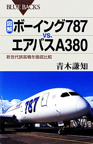 図解・ボーイング787vs.エアバスA380新世代旅客機を徹底比較ブルーバックス