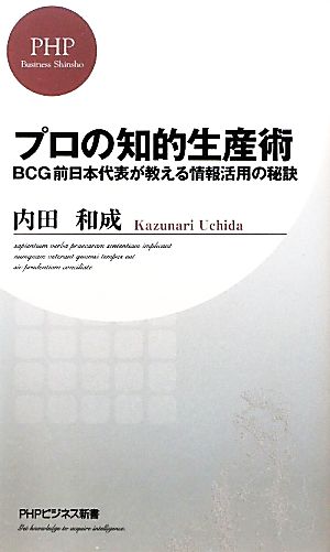 プロの知的生産術 BCG前日本代表が教える情報活用の秘訣 PHPビジネス新書