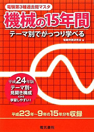 電験第3種過去問マスタ 機械の15年間(平成24年版)