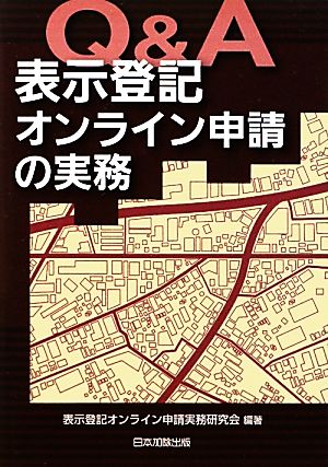 Q&A 表示登記オンライン申請の実務