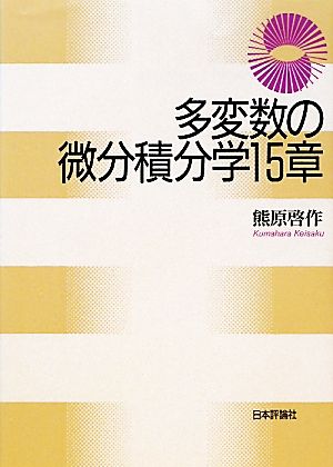 多変数の微分積分学15章