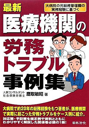 最新 医療機関の労務トラブル事例集