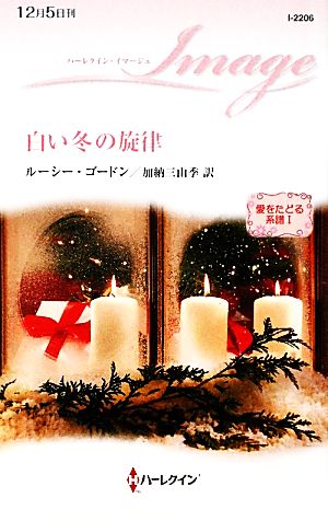 白い冬の旋律(1) 愛をたどる系譜 ハーレクイン・イマージュ