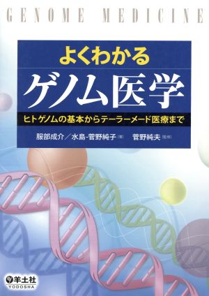 よくわかるゲノム医学 ヒトゲノムの基本からテーラーメード医療まで