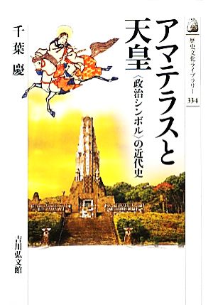 アマテラスと天皇 “政治シンボル