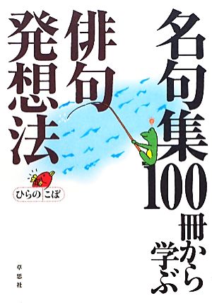 名句集100冊から学ぶ俳句発想法