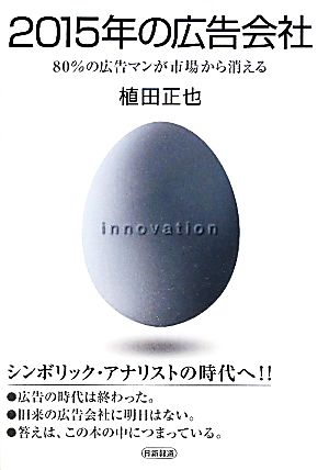 2015年の広告会社80%の広告マンが市場から消える