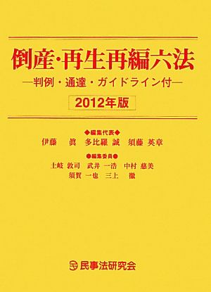 倒産・再生再編六法(2012年版)