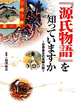 『源氏物語』を知っていますか 世界最古の長編小説 ワニ文庫