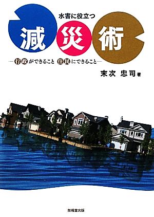 水害に役立つ減災術 行政ができること 住民にできること