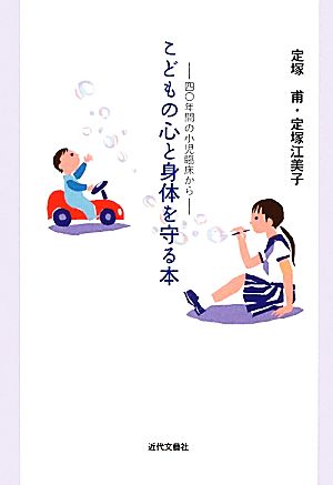 こどもの心と身体を守る本 四〇年間の小児臨床から