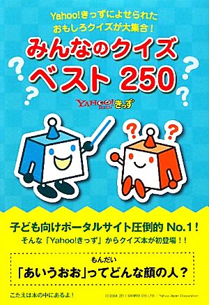 みんなのクイズベスト250 Yahoo！きっずによせられたおもしろクイズが大集合！