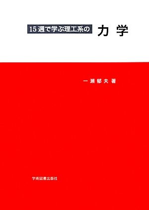 15週で学ぶ理工系の力学