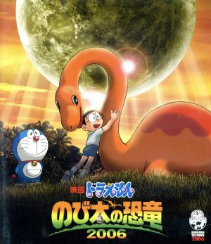 映画ドラえもん のび太の恐竜 2006(Blu-ray Disc)