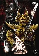 牙狼＜GARO＞～MAKAISENKI～vol.3