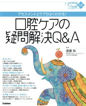 口腔ケアの困ったを解決Q&A Nursing Mook68