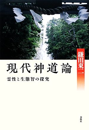 現代神道論 霊性と生態智の探究